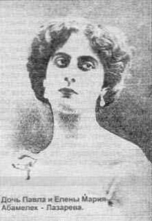 Дочь Павла и Елены Мария Абамелек - Лазарева