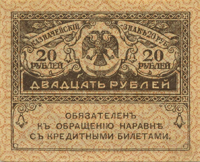 Казначейский билет 20 рублей, керенка, 1917 год