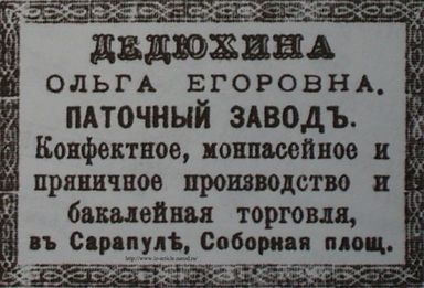 Паточный завод Дедюхиной