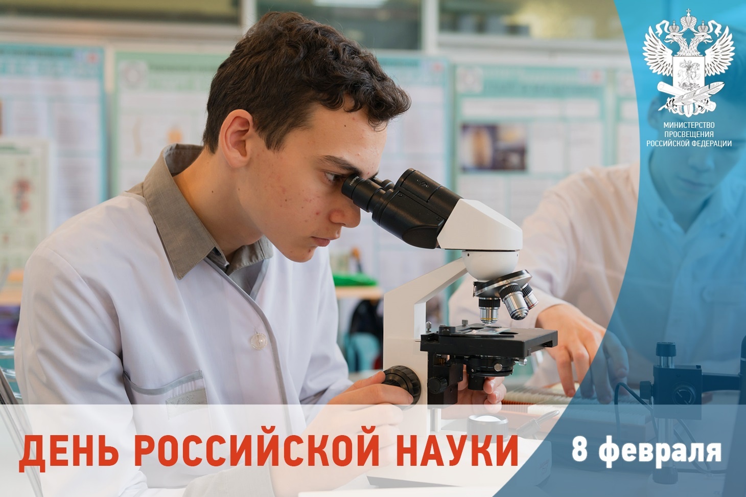 8 февраля - День российской науки